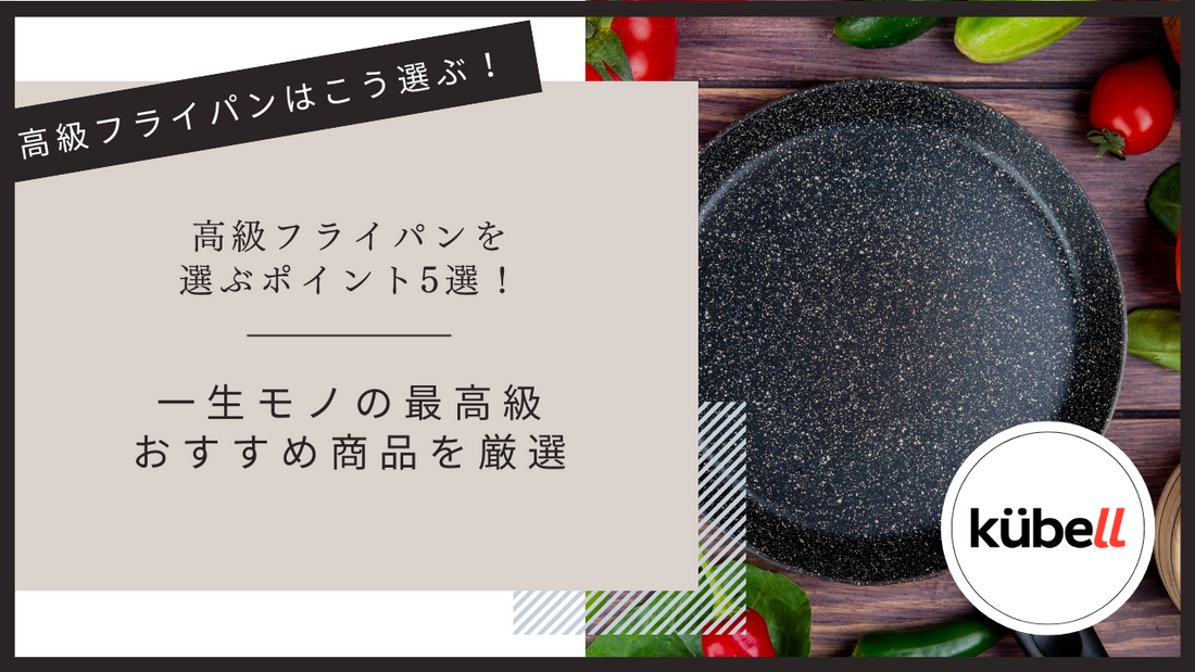 高級フライパンを選ぶポイント5選！一生モノの最高級おすすめ商品を厳選