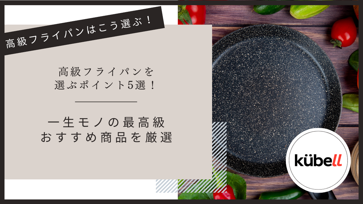 高級フライパンを選ぶポイント15選！一生モノの最高級おすすめ商品を厳選