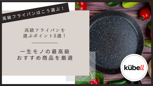 高級フライパンを選ぶポイント15選！一生モノの最高級おすすめ商品を厳選