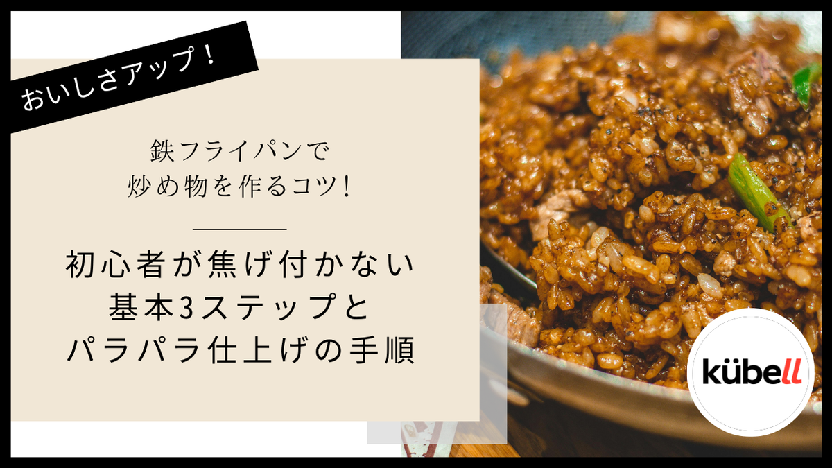鉄フライパンで炒め物を作るコツ！初心者が焦げ付かない基本3ステップとパラパラ仕上げの手順