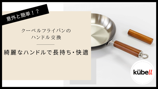 思っているより簡単！？フライパンのハンドル交換