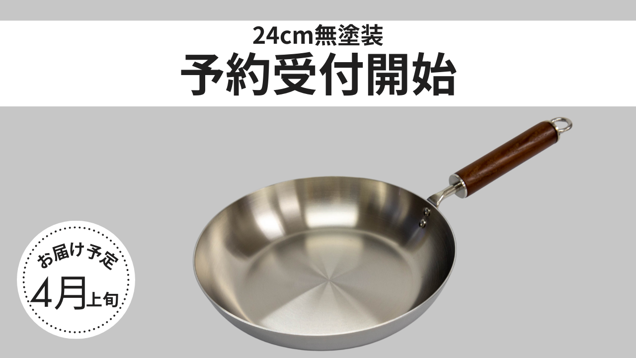 【予約販売開始のお知らせ】クーベルフライパン24cm（無塗装）
