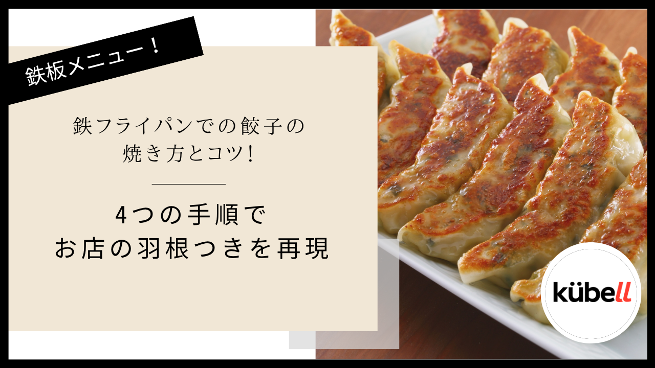 鉄フライパンでの餃子の焼き方とコツ！4つの手順でお店の羽根つきを再現