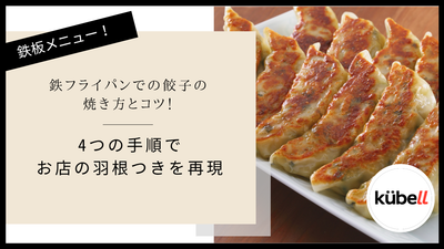 鉄フライパンでの餃子の焼き方とコツ！4つの手順でお店の羽根つきを再現