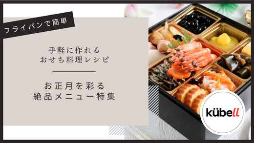 フライパンで簡単！手軽に作れるおせち料理レシピ - お正月を彩る絶品メニュー特集