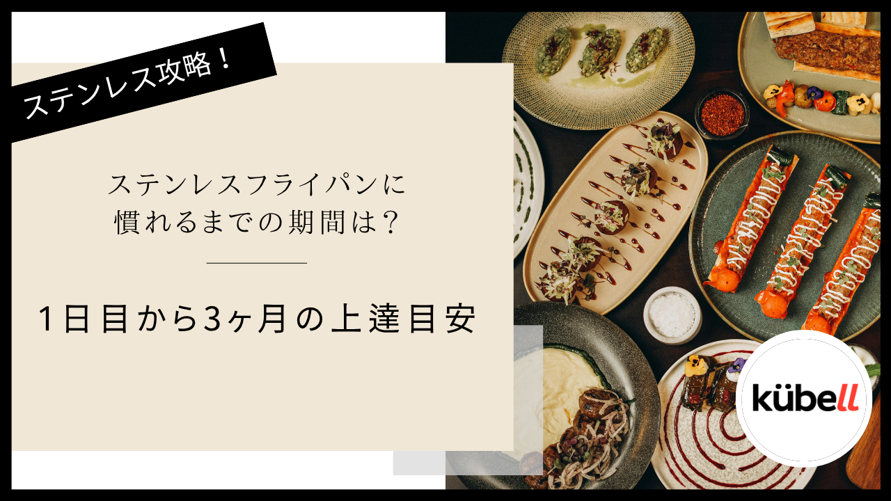 ステンレスフライパンに慣れるまでの期間は？1日から3ヶ月の上達目安