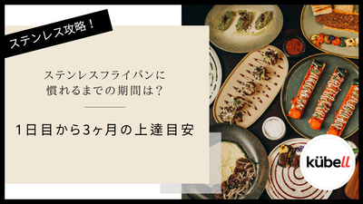 ステンレスフライパンに慣れるまでの期間は？1日から3ヶ月の上達目安