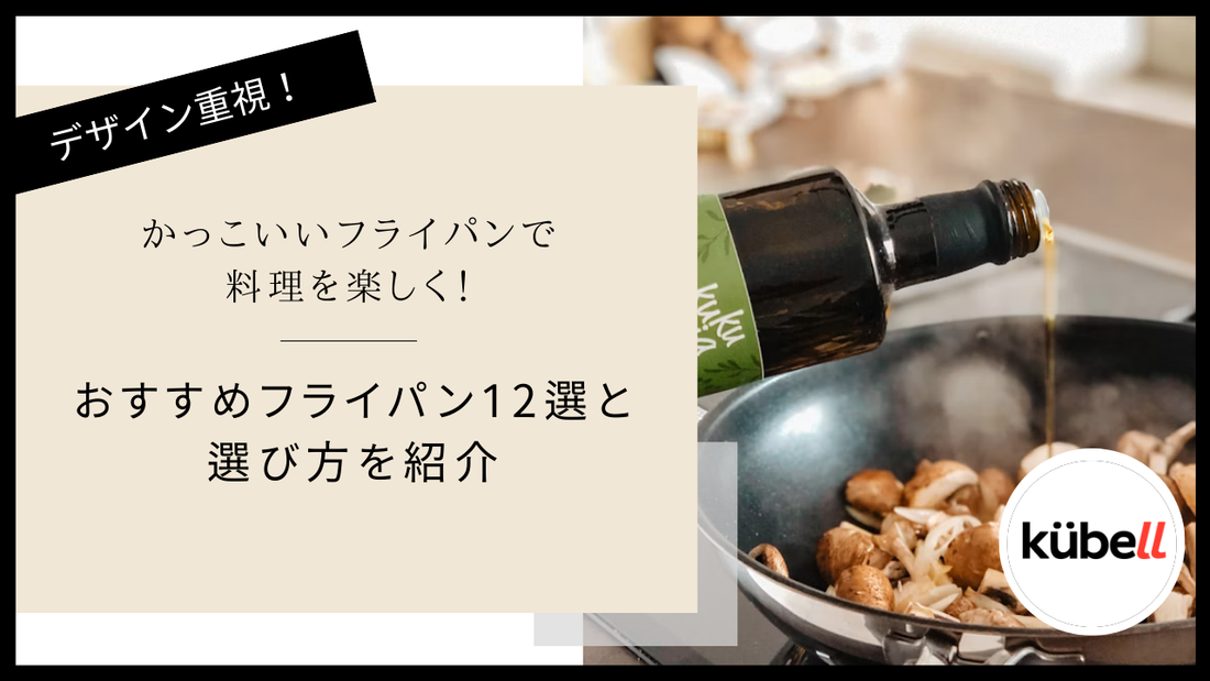 かっこいいフライパンで料理を楽しく！おすすめフライパン12選と選び方を紹介