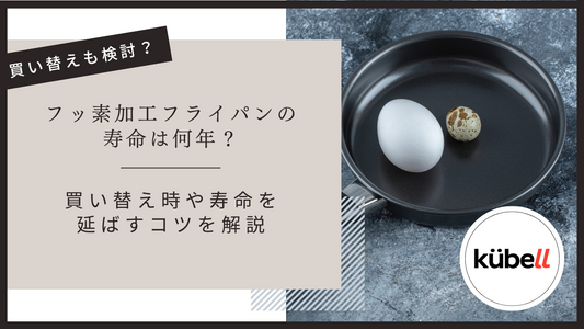 フッ素加工フライパンの寿命は何年？買い替え時や寿命を延ばすコツを解説