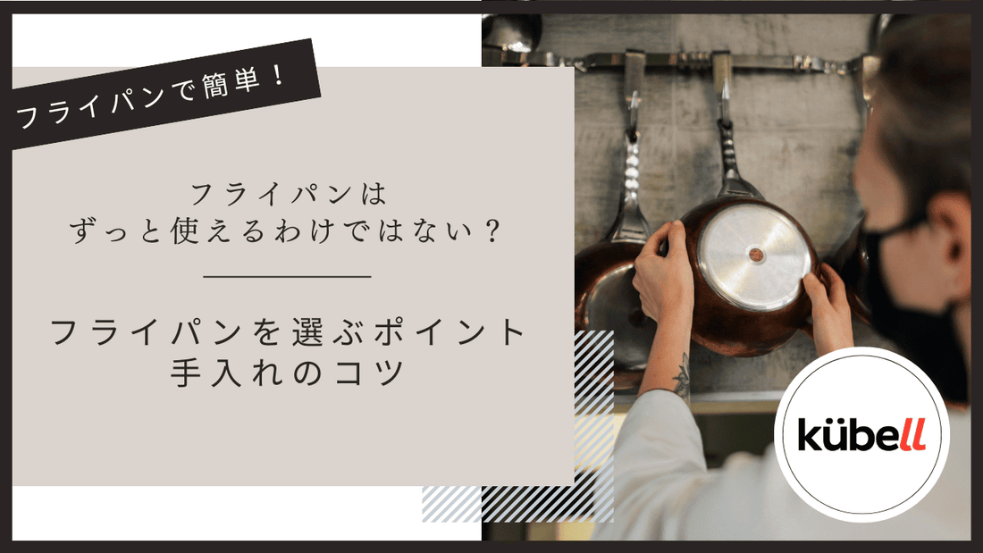 フライパンはずっと使えるわけではない？｜長持ちするフライパンを選ぶポイントと手入れのコツ