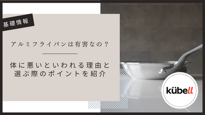 アルミフライパンは有害なの？体に悪いといわれる理由と選ぶ際のポイントを紹介