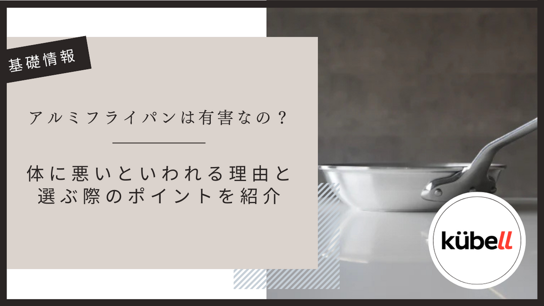 アルミフライパンは有害なの？体に悪いといわれる理由と選ぶ際のポイントを紹介