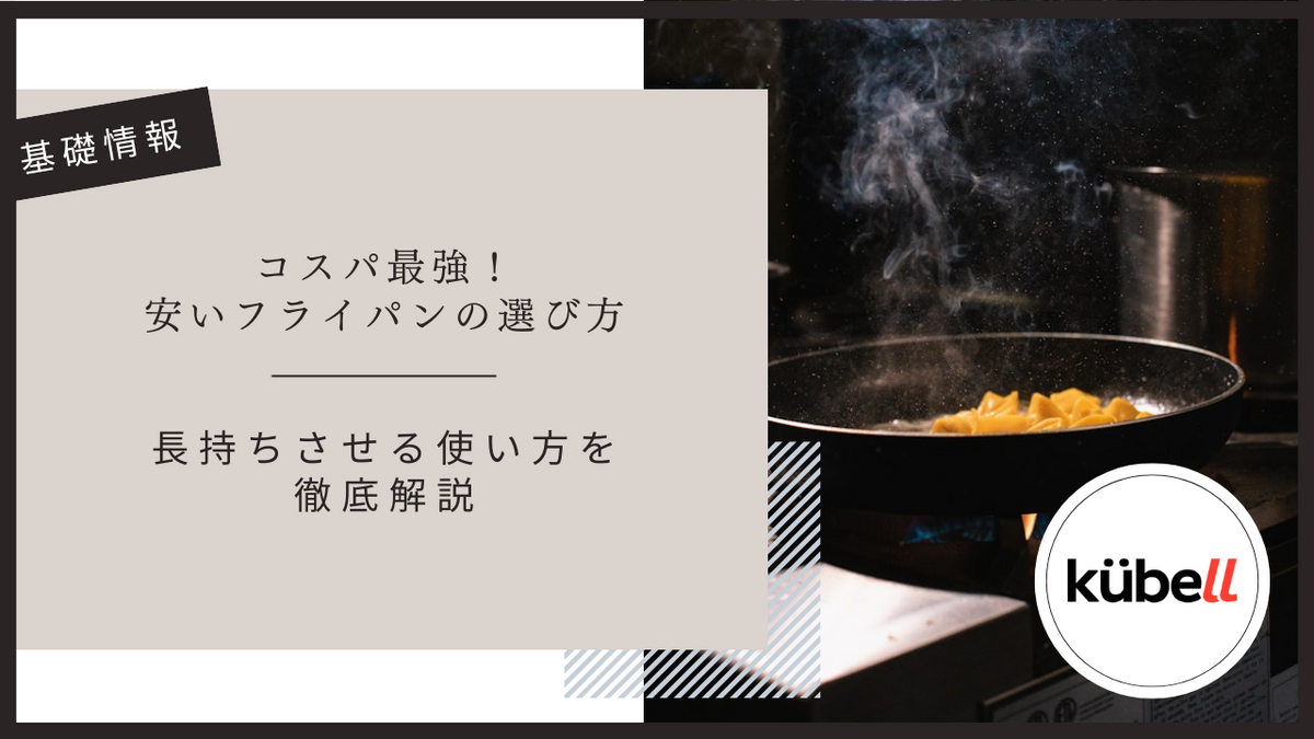 コスパ最強！安いフライパンの選び方と長持ちさせる使い方を徹底解説