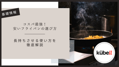 コスパ最強！安いフライパンの選び方と長持ちさせる使い方を徹底解説