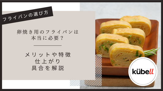 卵焼き用のフライパンは本当に必要？メリットや特徴・仕上がり具合を解説