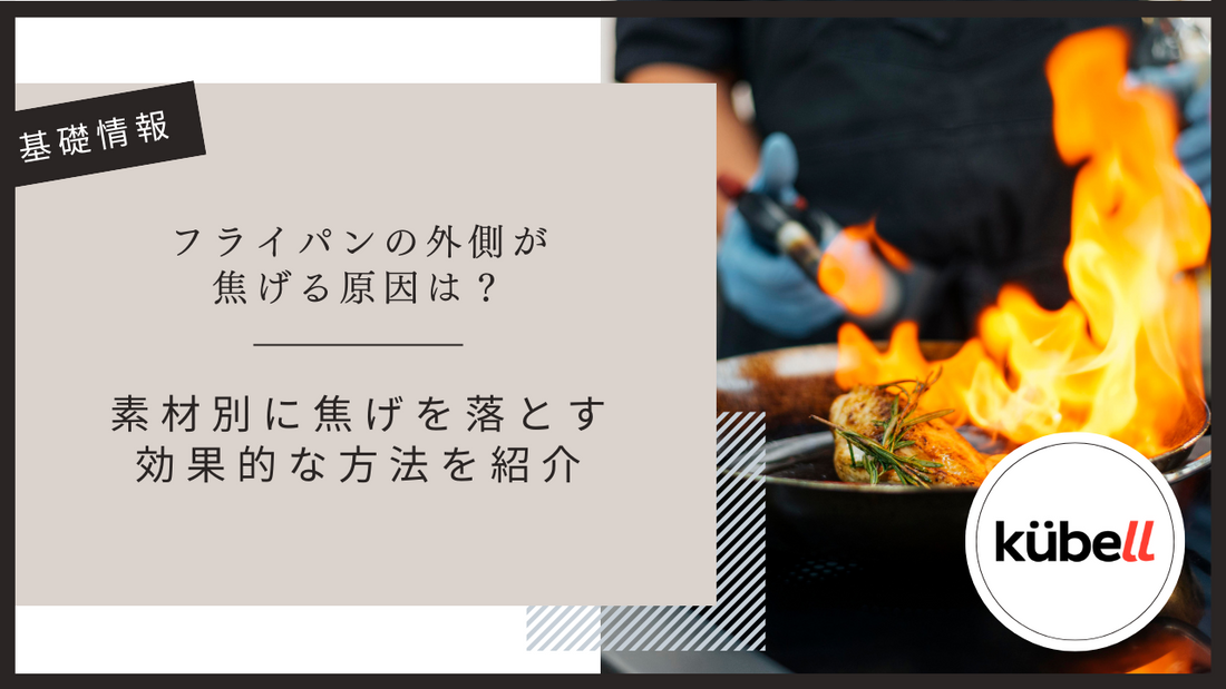 フライパンの外側が焦げる原因は？素材別に焦げを落とす効果的な方法を紹介