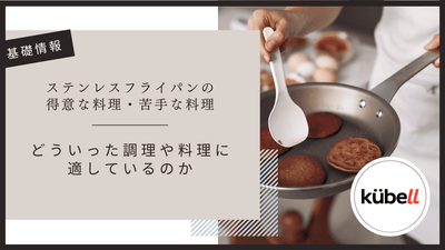 ステンレスフライパンの得意な料理・苦手な料理