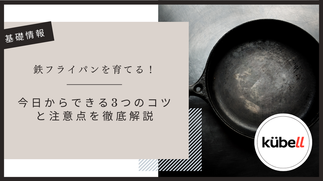 鉄フライパンを育てる！今日からできる3つのコツと注意点を徹底解説