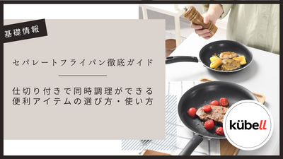 セパレートフライパン徹底ガイド｜仕切り付きで同時調理ができる便利アイテムの選び方・使い方
