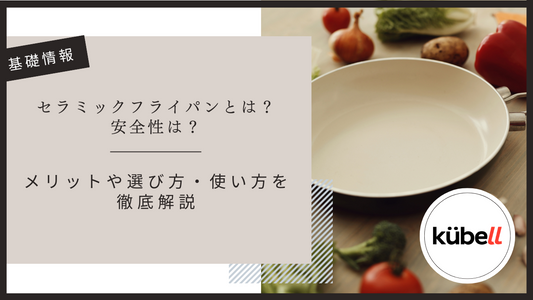 セラミックフライパンとは？安全性は？メリットや選び方・使い方を徹底解説