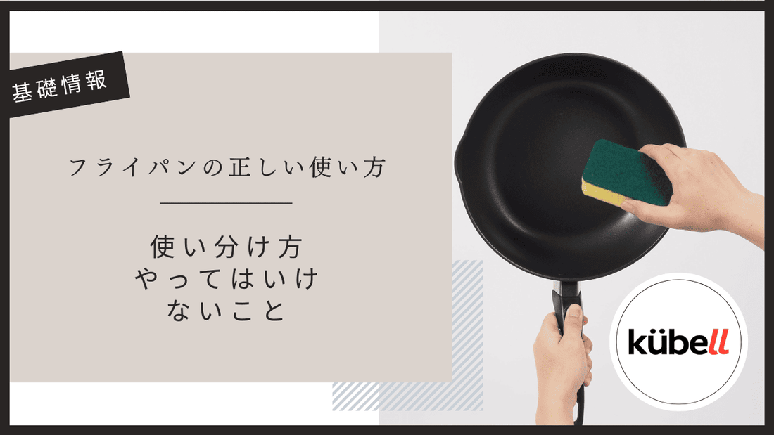 フライパンの正しい使い方｜長持ちさせるための使い分け方・やってはいけないことまで詳細解説