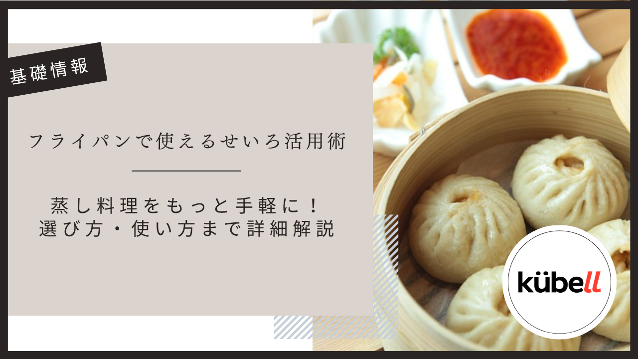 フライパンで使えるせいろ活用術｜蒸し料理をもっと手軽に！選び方・使い方まで詳細解説