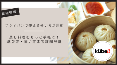 フライパンで使えるせいろ活用術｜蒸し料理をもっと手軽に！選び方・使い方まで詳細解説