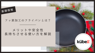 フッ素加工のフライパンとは？メリットや安全性・長持ちさせる使い方を解説
