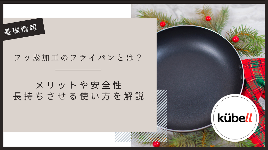 フッ素加工のフライパンとは？メリットや安全性・長持ちさせる使い方を解説