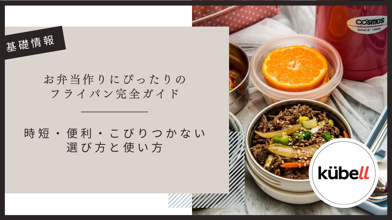 お弁当作りにぴったりのフライパン完全ガイド｜時短・便利・こびりつかない一台の選び方と使い方