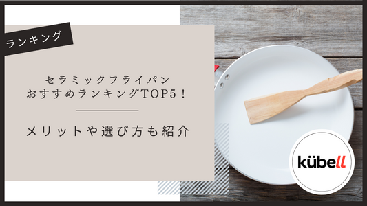 セラミックフライパンおすすめランキングTOP5！メリットや選び方も紹介