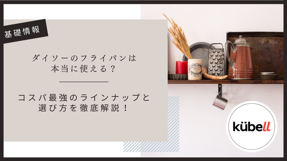 ダイソーのフライパンは本当に使える？コスパ最強のラインナップと選び方を徹底解説！
