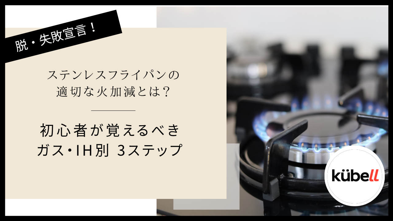 ステンレスフライパンの適切な火加減とは？初心者が覚えるべきガス・IH別3ステップ