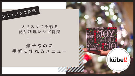 フライパンで簡単！クリスマスを彩る絶品料理レシピ特集 - 豪華なのに手軽に作れるメニュー