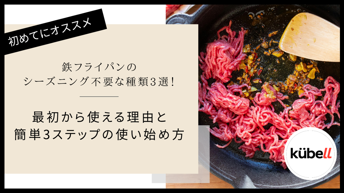 鉄フライパンのシーズニング不要な種類3選！最初から使える理由と簡単3ステップの使い始め方