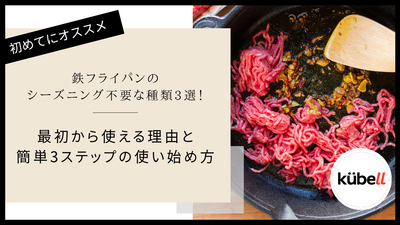 鉄フライパンのシーズニング不要な種類3選！最初から使える理由と簡単3ステップの使い始め方