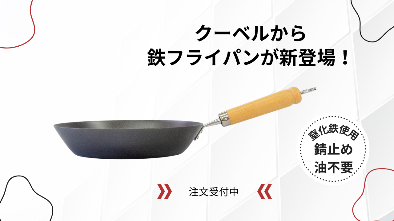 クーベル鉄フライパンの販売を開始しました。