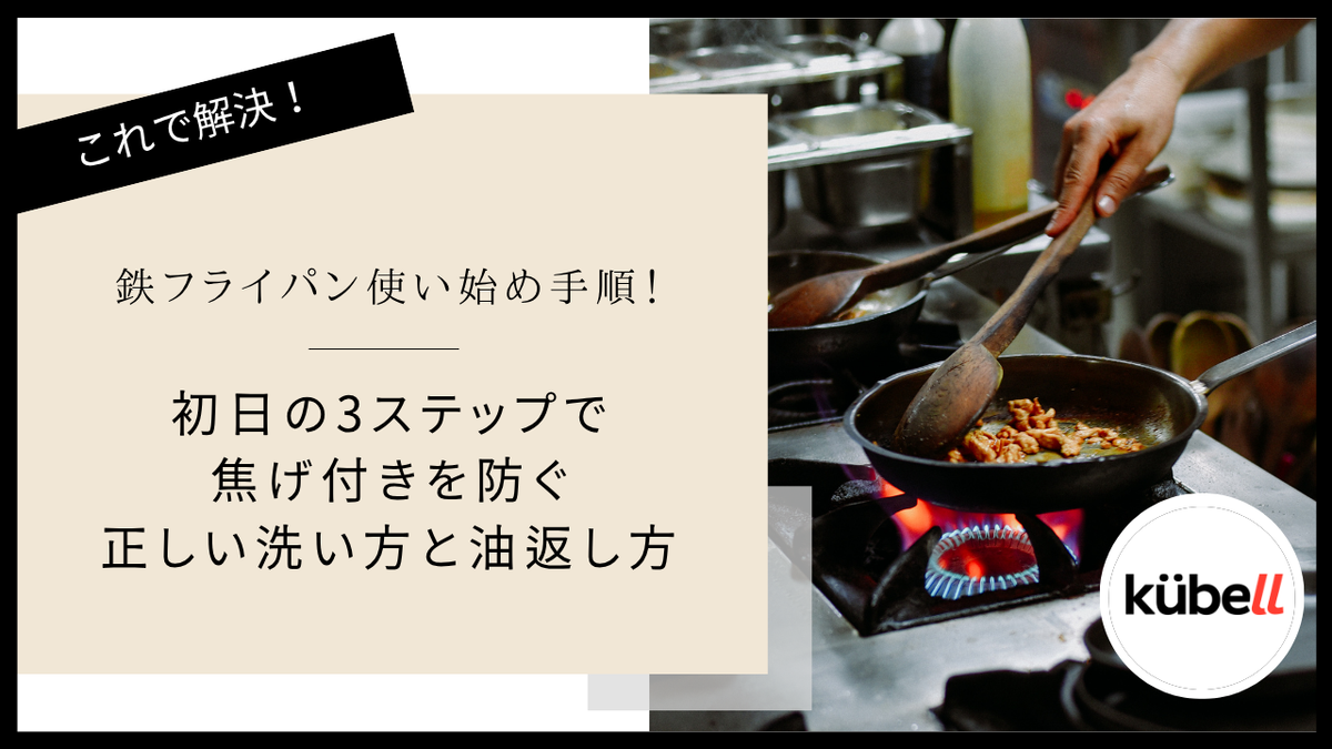 鉄フライパン使い始め手順！初日の3ステップで焦げ付きを防ぐ正しい洗い方と油返し