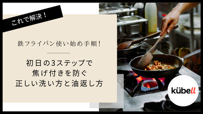 鉄フライパン使い始め手順！初日の3ステップで焦げ付きを防ぐ正しい洗い方と油返し