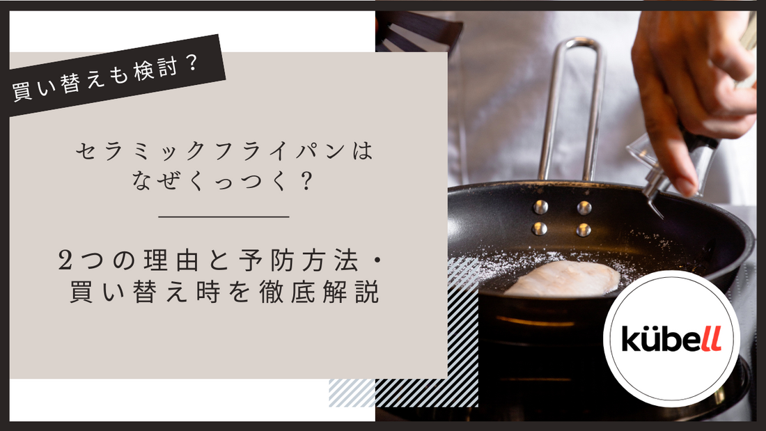 セラミックフライパンはなぜくっつく？2つの理由と予防方法・買い替え時を徹底解説