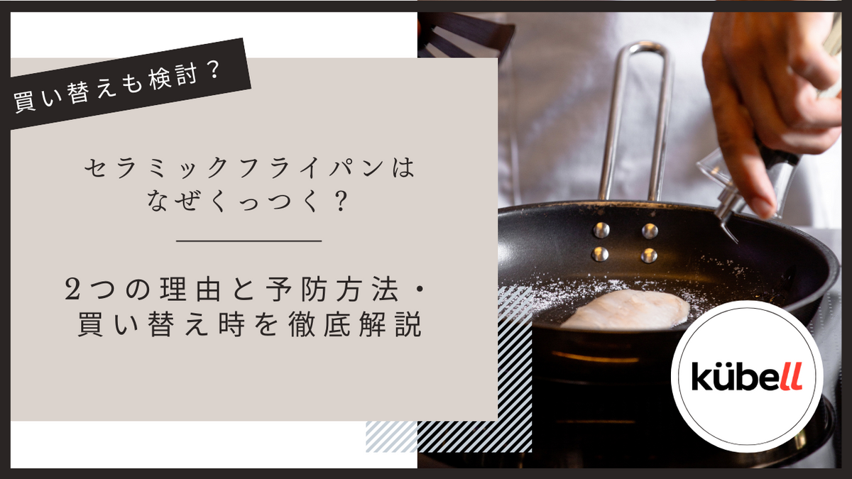 セラミックフライパンはなぜくっつく？2つの理由と予防方法・買い替え時を徹底解説
