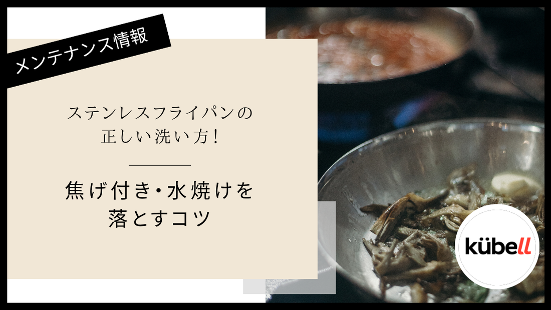 ステンレスフライパンの正しい洗い方！焦げ付き・水焼けを落とすコツ