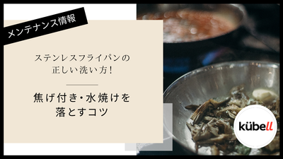 ステンレスフライパンの正しい洗い方！焦げ付き・水焼けを落とすコツ