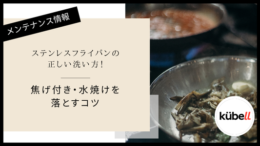 ステンレスフライパンの正しい洗い方！焦げ付き・水焼けを落とすコツ