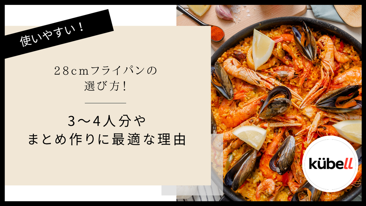 28cmフライパンの選び方！3〜4人分やまとめ作りに最適な理由｜クーベル(kübell)