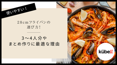 28cmフライパンの選び方！3〜4人分やまとめ作りに最適な理由｜クーベル(kübell)