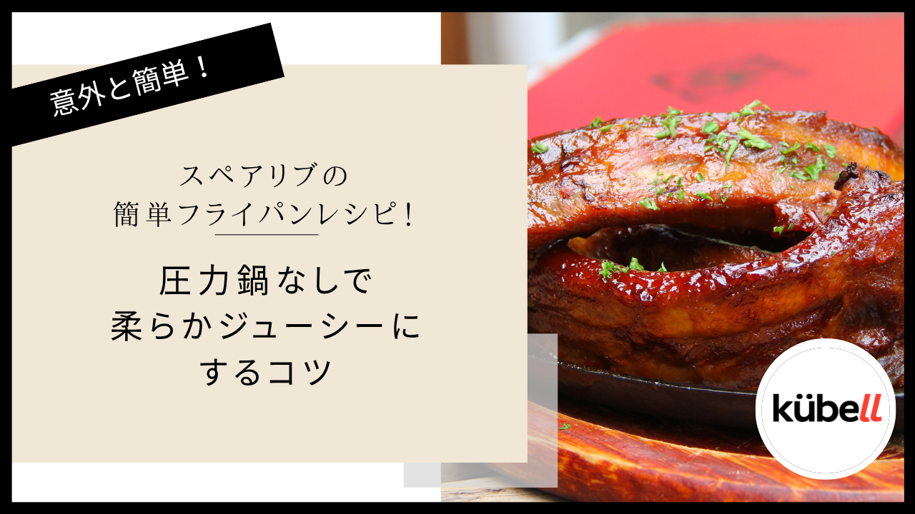 スペアリブの簡単フライパンレシピ！圧力鍋なしで柔らかジューシーにするコツ｜クーベル(kübell)