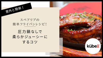 スペアリブの簡単フライパンレシピ！圧力鍋なしで柔らかジューシーにするコツ｜クーベル(kübell)