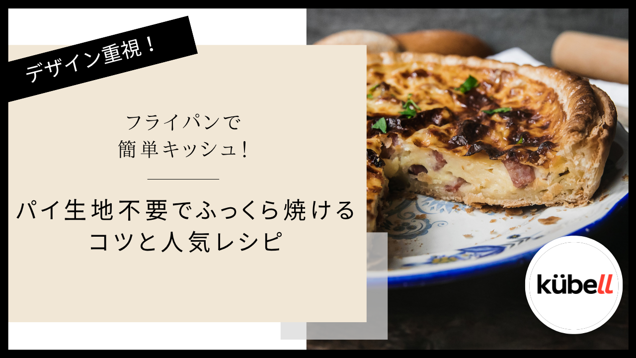 フライパンで簡単キッシュ！パイ生地不要でふっくら焼けるコツと人気レシピ