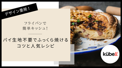 フライパンで簡単キッシュ！パイ生地不要でふっくら焼けるコツと人気レシピ